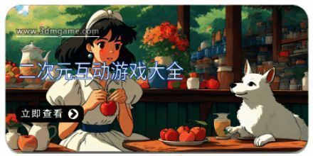 二次元互动游戏大全