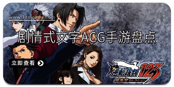剧情式文字ACG手游盘点