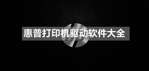 惠普打印机驱动软件大全