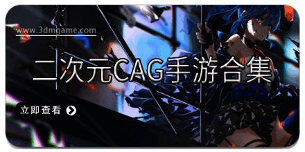 二次元CAG手游合集