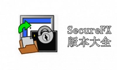 SecureFX版本大全