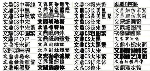 文鼎字体大全