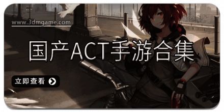 国产ACT手游合集