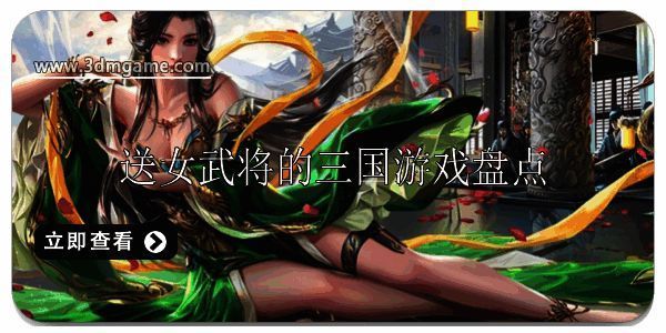 送女武将的三国游戏有哪些