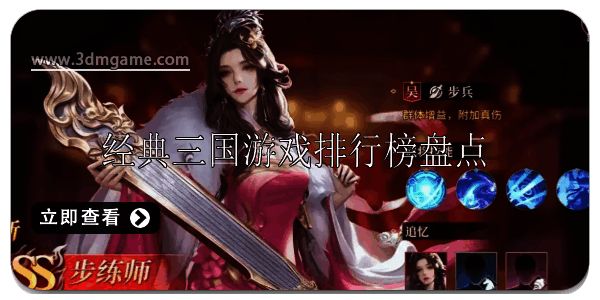 经典三国游戏排行榜前十名