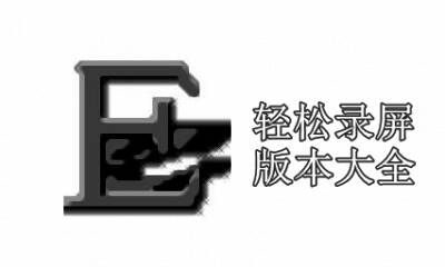 轻松录屏版本大全