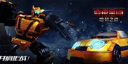 变形金刚地球之战版本大全