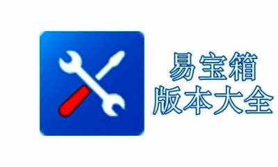 易宝箱版本大全