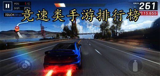 竞速类手游排行榜前十名
