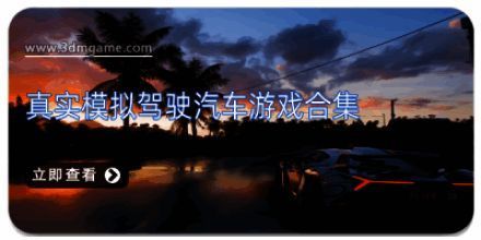 真实模拟驾驶汽车游戏合集