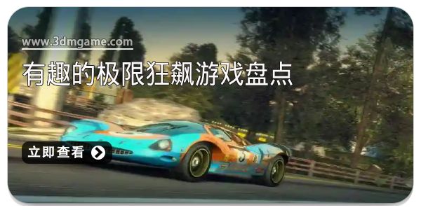 有趣的极限狂飙游戏盘点