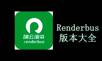 Renderbus版本大全
