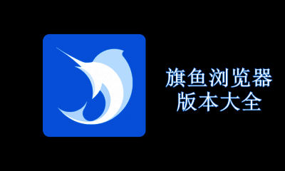 旗鱼浏览器版本大全