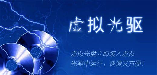 电脑虚拟光驱软件大全