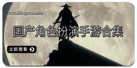 国产角色扮演手游合集