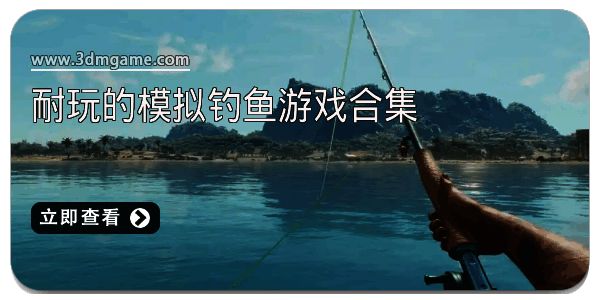 耐玩的模拟钓鱼游戏合集