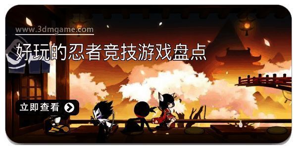 好玩的忍者竞技游戏盘点