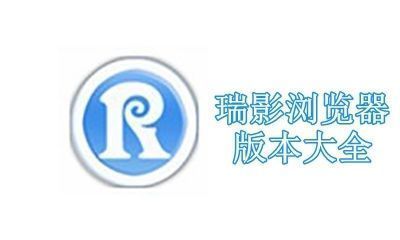 瑞影浏览器版本大全