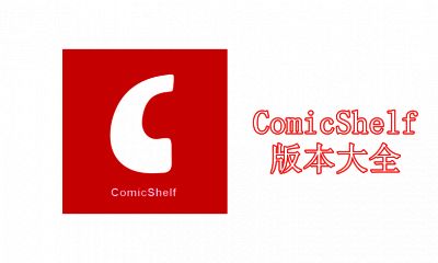 ComicShelf版本大全