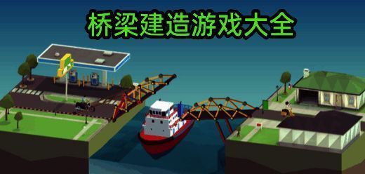 桥梁建造游戏大全