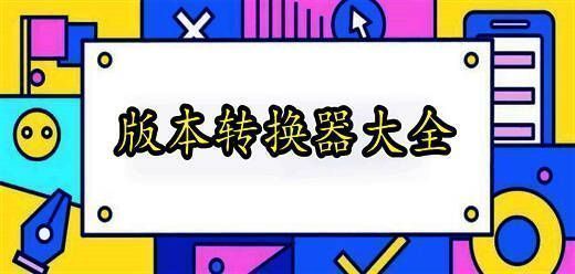 版本转换器大全