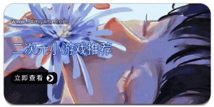 二次元小游戏推荐