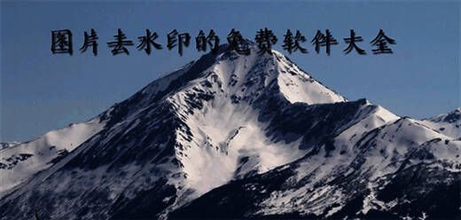 图片去水印软件大全