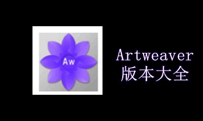 Artweaver版本大全