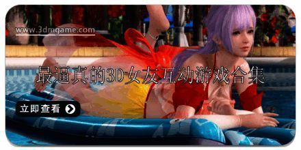 最逼真的3D女友互动游戏推荐