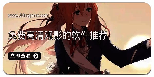 免费高清观影的软件推荐