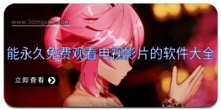 能永久免费观看电视影片的软件大全