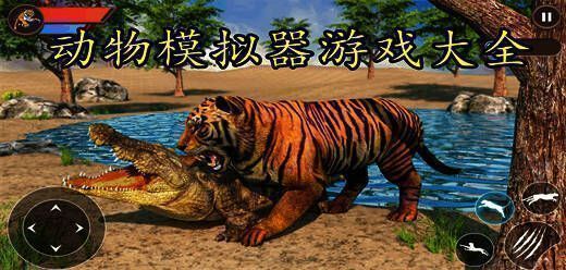 好玩的动物模拟器游戏