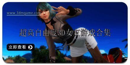 超高自由度3D女友游戏有哪些