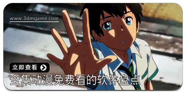 全集动漫免费看的软件盘点