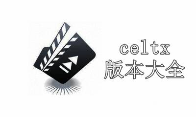 celtx版本大全