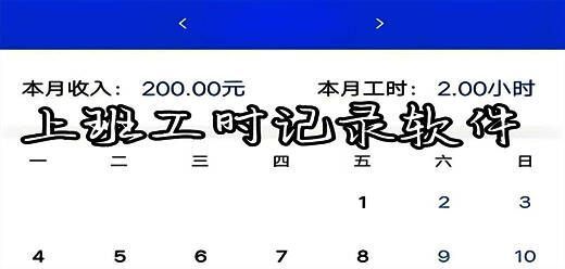 上班工时记录软件