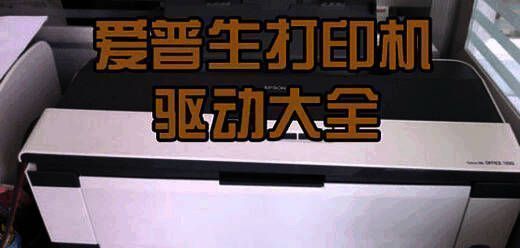 爱普生epson打印机驱动大全