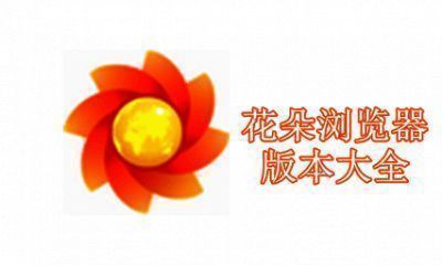 花朵浏览器版本大全