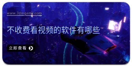 不收费看视频的软件有哪些