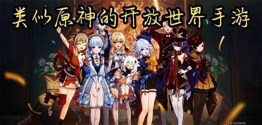 类似原神的开放世界手游