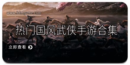 热门国风武侠手游合集