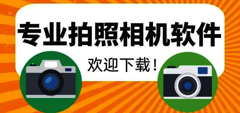 拍照软件排行榜