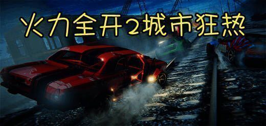 火力全开2城市狂热手游版本大全