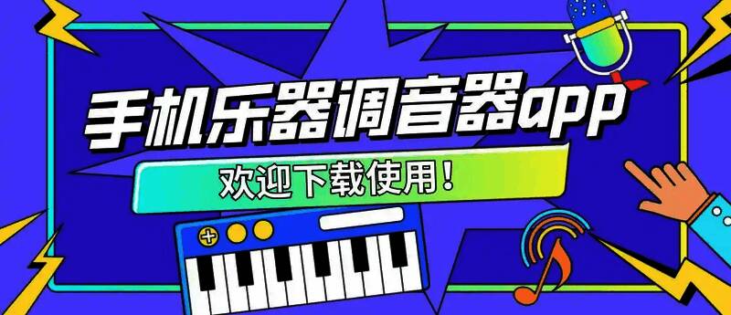免费的调音器app大全