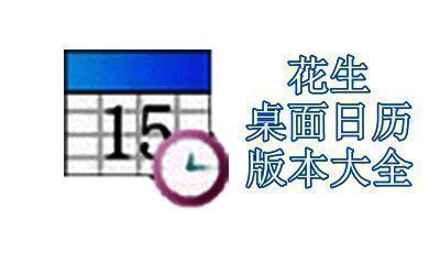 花生桌面日历版本大全