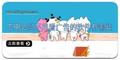 不用会员不用看广告的软件有哪些
