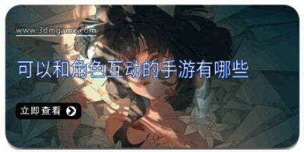 可以和角色互动的手游有哪些