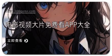 电影视频大片免费看app大全