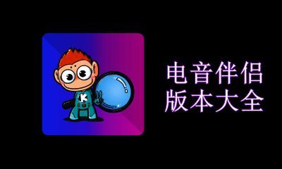 电音伴侣版本大全