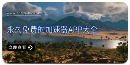 永久免费的加速器app大全